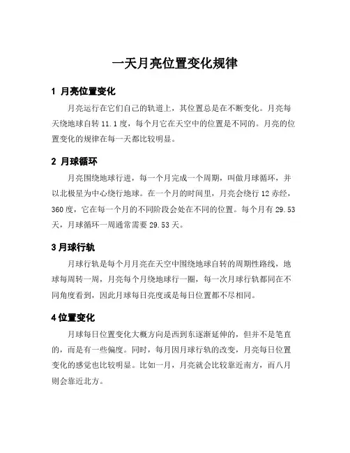 一天月亮位置变化规律
