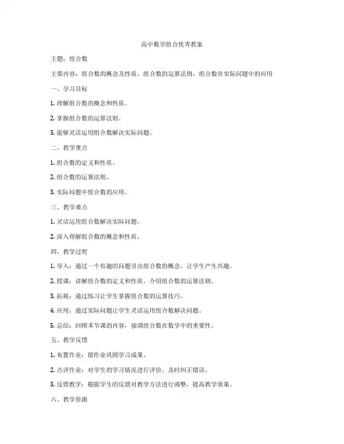 高中数学组合优秀教案