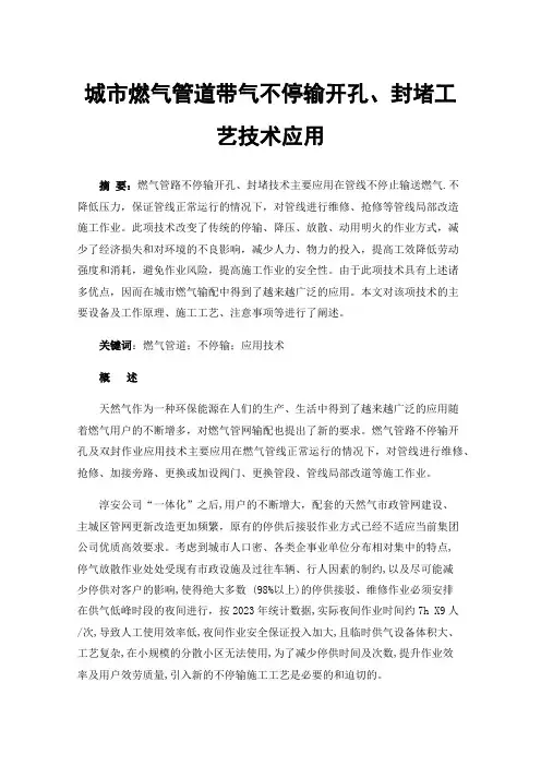 城市燃气管道带气不停输开孔、封堵工艺技术应用