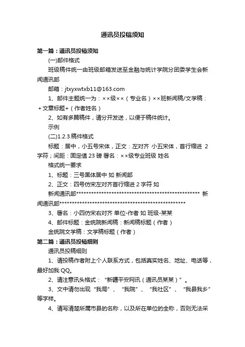 通讯员投稿须知