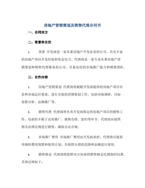 房地产营销策划及销售代理合同书