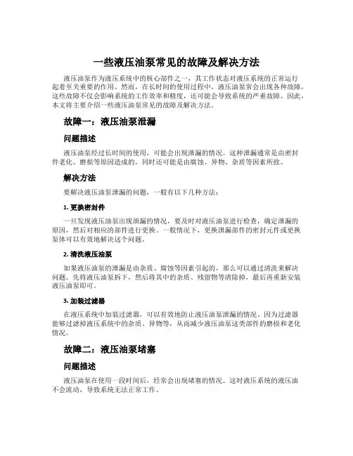 一些液压油泵常见的故障及解决方法