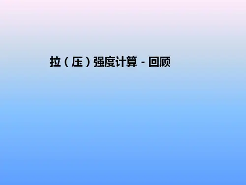 材料力学5-材力讲稿第2章5
