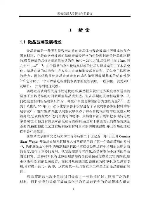 微晶玻璃发展概述