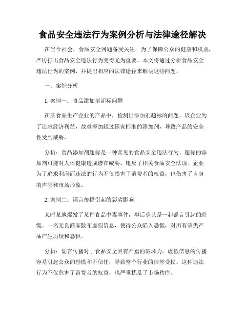 食品安全违法行为案例分析与法律途径解决