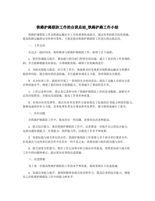 铁路护路联防工作的自我总结_铁路护路工作小结
