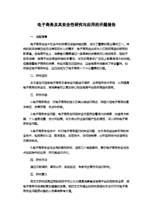 电子商务及其安全性研究与应用的开题报告