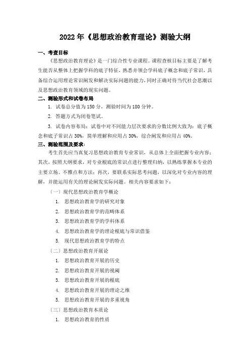 2022年《思想政治教育理论》考试大纲