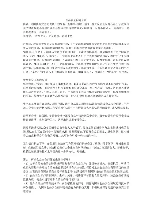 食品安全论文