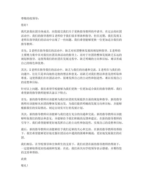 社团更换指导教师申请书