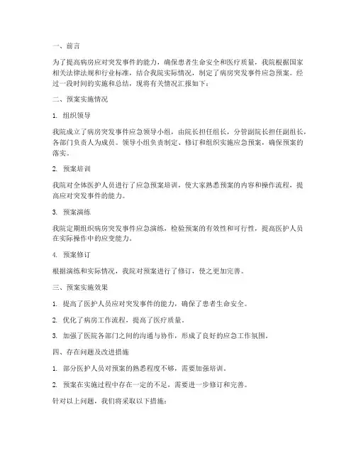 病房突发事件应急预案总结