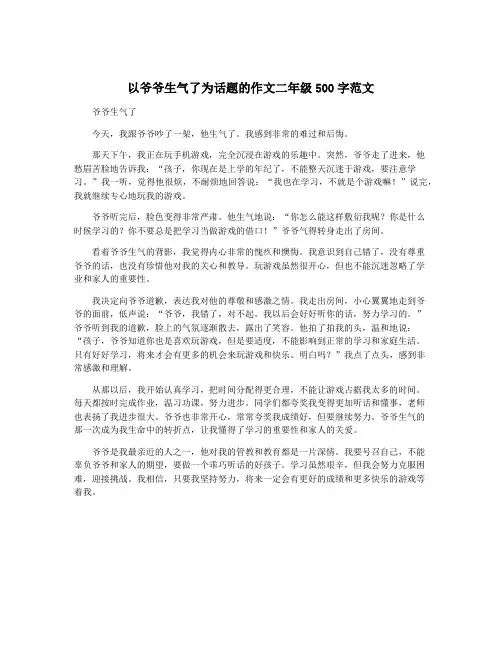 以爷爷生气了为话题的作文二年级500字范文