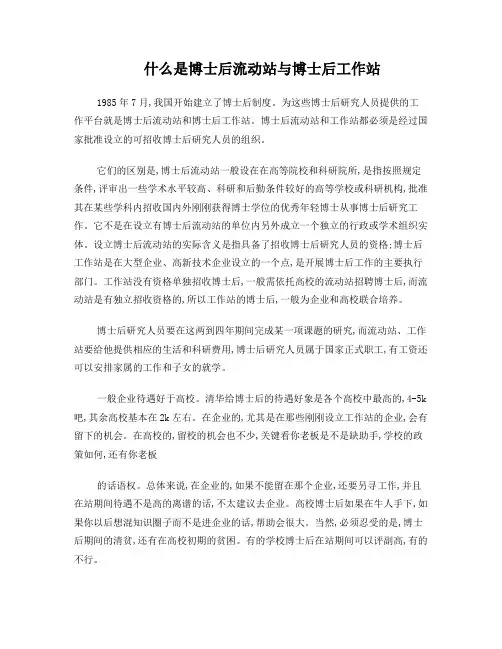 什么是博士后流动站与博士后工作站