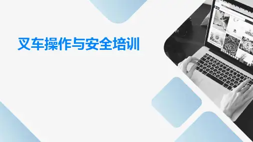 叉车操作与安全培训