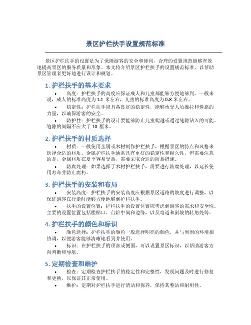 景区护栏扶手设置规范标准