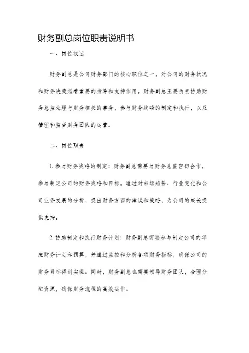 财务副总岗位职责说明书