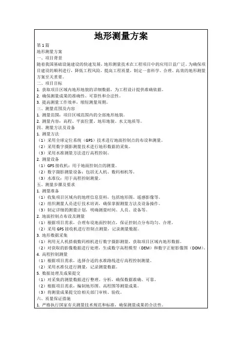 地形测量方案