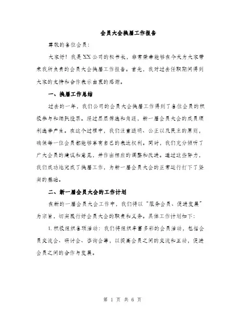 会员大会换届工作报告(2篇)