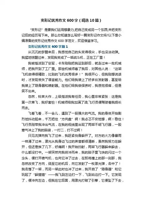变形记优秀作文600字范文（精选10篇）