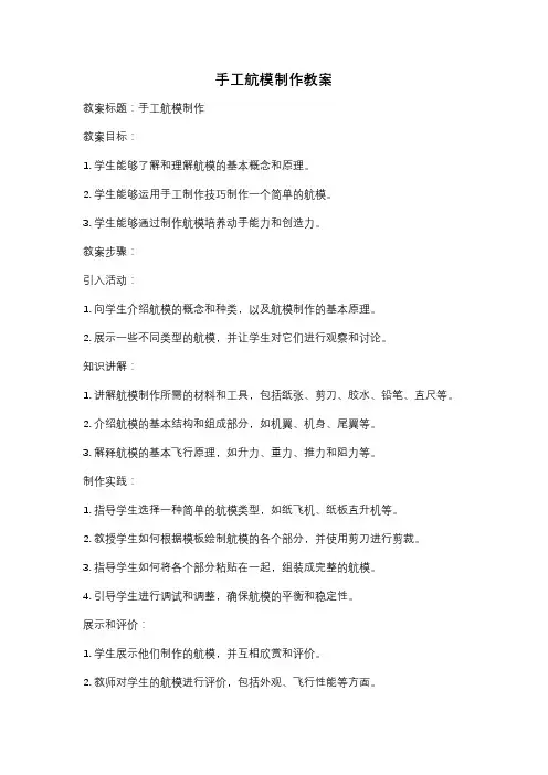 手工航模制作教案