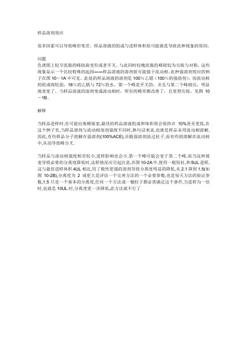 HPLC溶剂效应