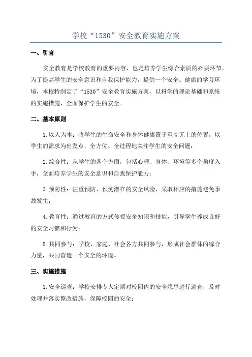 学校“1530”安全教育实施方案