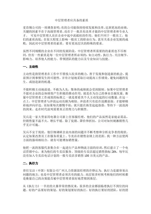 中层管理者应具备的素质