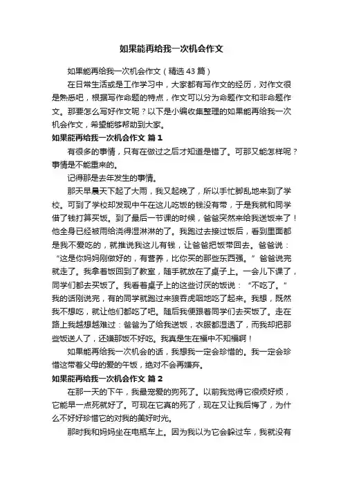 如果能再给我一次机会作文