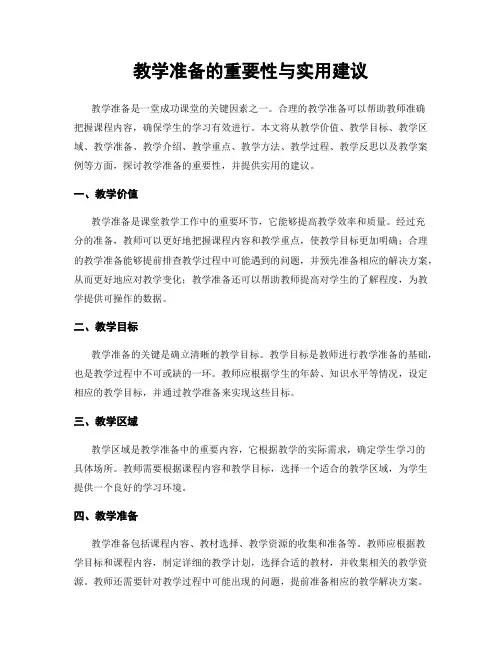 教学准备的重要性与实用建议