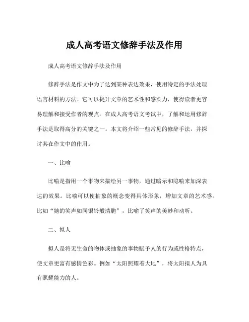 成人高考语文修辞手法及作用