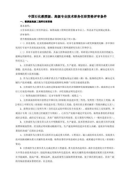 中国石化教授级高级专业职评条件