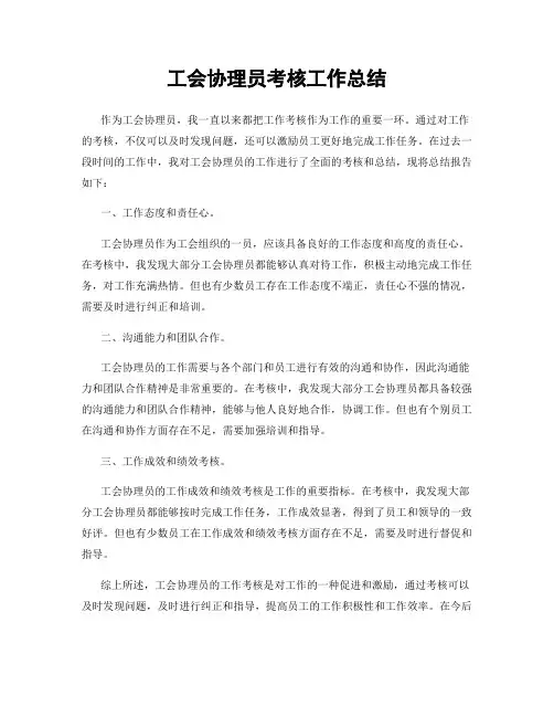 工会协理员考核工作总结