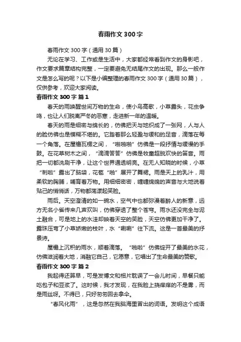 春雨作文300字