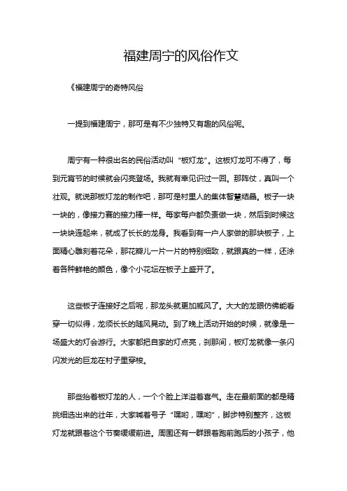 福建周宁的风俗作文