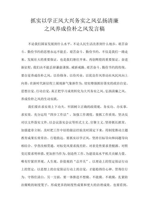 抓实以学正风 大兴务实之风 弘扬清廉之风 养成俭朴之风 发言稿