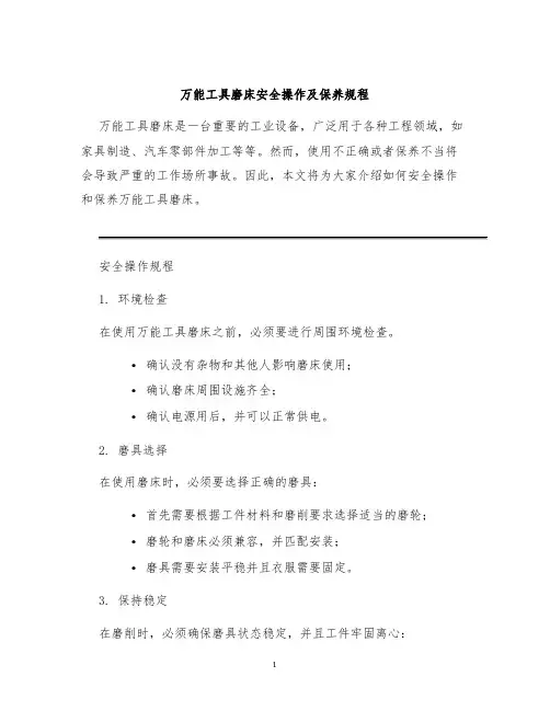 万能工具磨床安全操作及保养规程