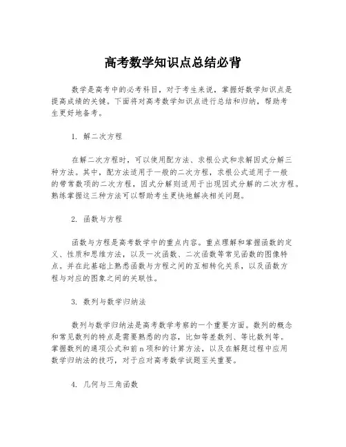 高考数学知识点总结必背