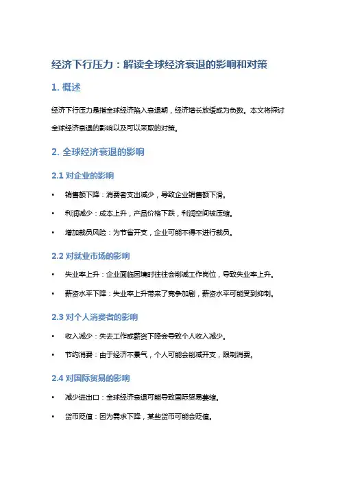 经济下行压力：解读全球经济衰退的影响和对策