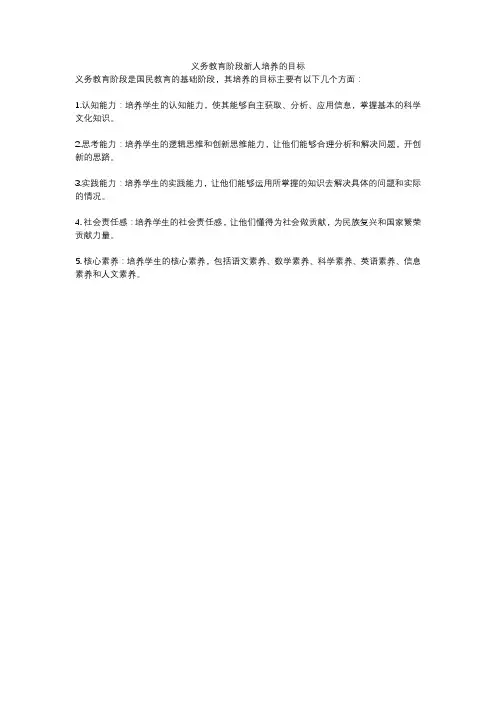 义务教育阶段新人培养的目标