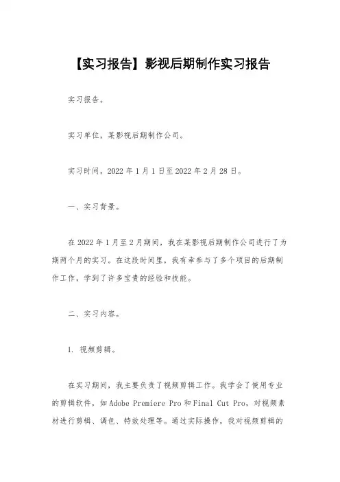 【实习报告】影视后期制作实习报告