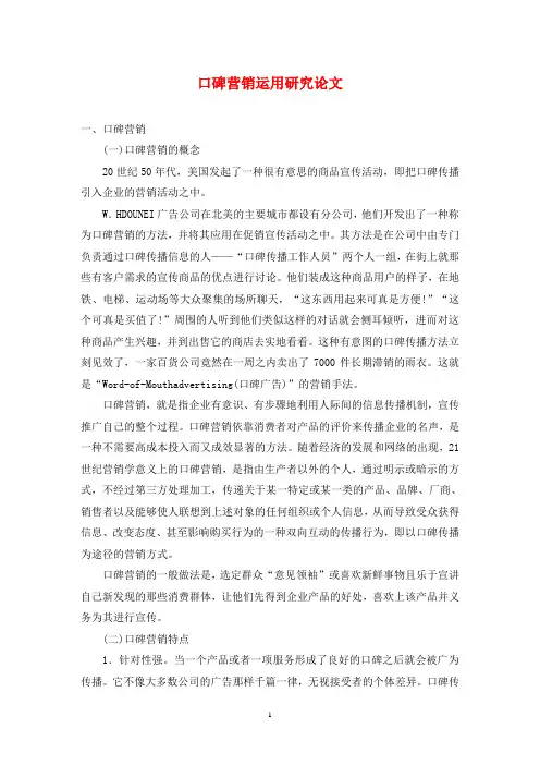 口碑营销运用研究论文