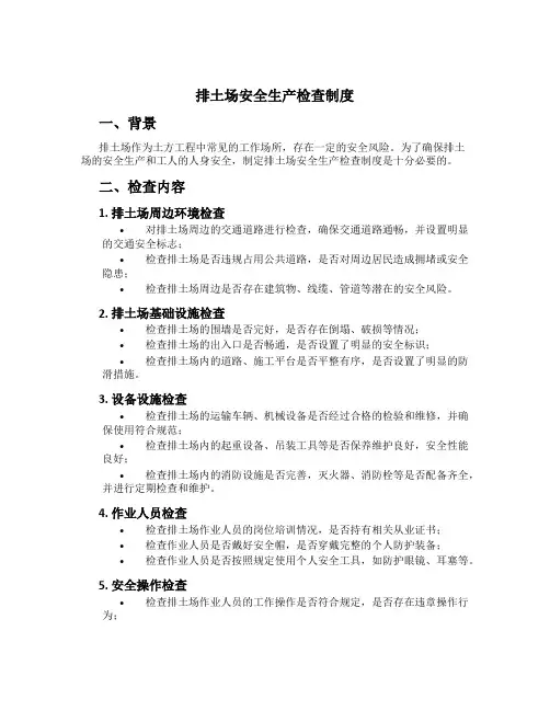 排土场安全生产检查制度
