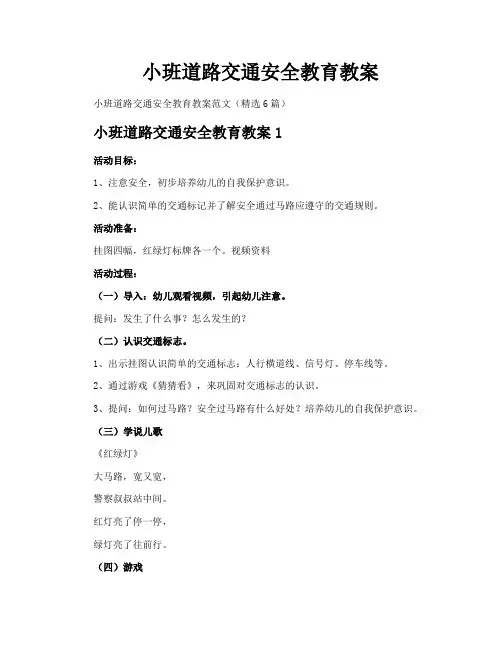 小班道路交通安全教育教案