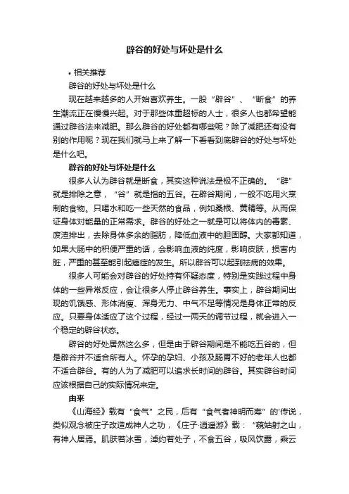 辟谷的好处与坏处是什么