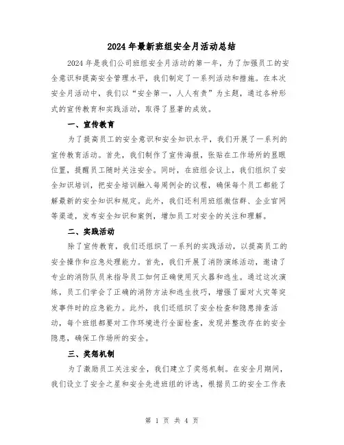 2024年最新班组安全月活动总结（2篇）