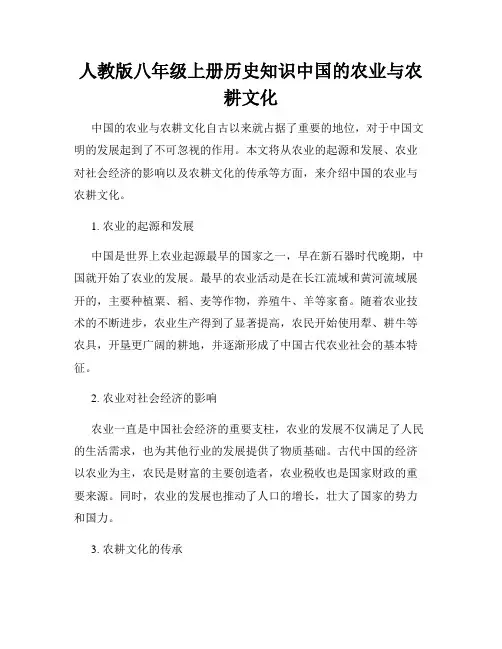 人教版八年级上册历史知识中国的农业与农耕文化