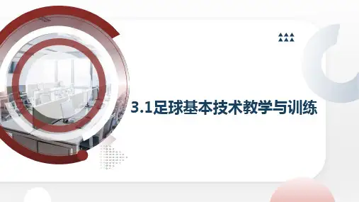 足球 基本技术教学与训练 课件   2023—2024学年人教版初中体育与健康七年级全一册