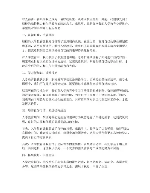 职校入学教育心得体会