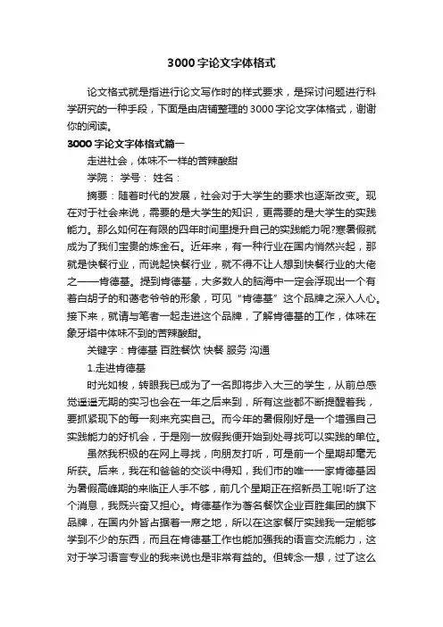 3000字论文字体格式
