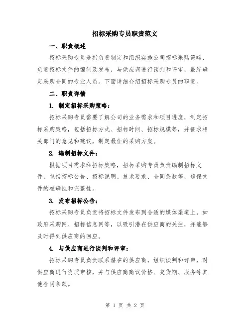 招标采购专员职责范文